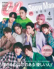 SnowMan/なにわ男子 長尾謙杜 CanCam 22年4月号増刊 特別版