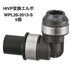 【オンダ製作所】5個　HIVP変換エルボ　HIVP20×樹脂管13A（PEX・PB）WPL39-2013-S