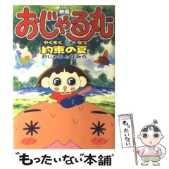 2025年最新】おじゃる丸 約束の夏の人気アイテム - メルカリ