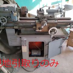 【現地引取りのみ】旋盤機②