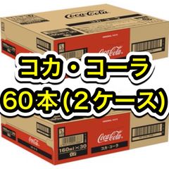 2ケース(60本)コカコーラ炭酸飲料ソフトドリンクまとめ買い