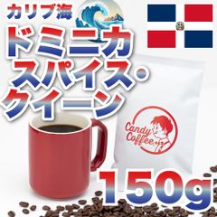 高級ドミニカ コーヒー豆 スパイスクイーン 煌 アイスコーヒー 輝く珈琲屋 #キャンディコーヒー　#CandyCoffee　アイスコーヒー　コーヒー豆　自家焙煎　アイス豆　アイス粉スッキリ爽快！！【ドミニカスパイスクイーン】