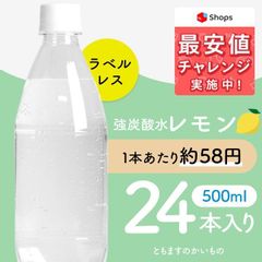 新発売！【強炭酸水レモン  ラベルレス500ml×24本】最安値挑戦中　強炭酸　炭酸　レモン　割り材　ともますのかいもの