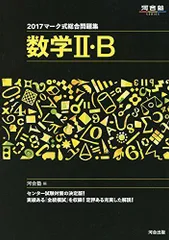 数学II・B マーク式総合問題集 2006 (河合塾シリーズ マーク式総合問題集 92マーク式総合問題集 数学(河合塾数学科 編) / 古本倶楽部株式