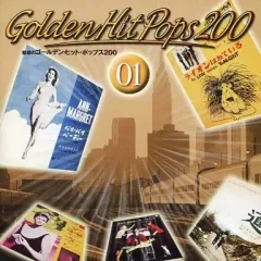 【中古】洋楽CD オムニバス / 魅惑のゴールデン・ヒット・ポップス200 (1)