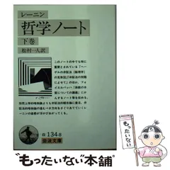 2025年最新】レーニン 哲学ノートの人気アイテム - メルカリ