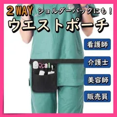 ナース 看護師 ポーチ ショルダー ポシェット ウエストポーチ 美容師 黒