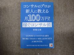 コンサルのプロが新人に教える 月100万円！稼ぐコンサル術