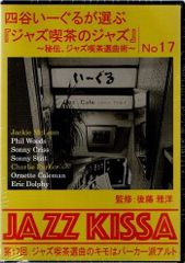 【新品CD】 四谷いーぐるが選ぶ『ジャズ喫茶のジャズ』～秘伝、ジャズ喫茶選曲術～ 第17回：ジャズ喫茶選曲のキモはパーカー派アルト