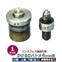 ハンドプレス 打駒 ハトメ4mm【かけるのハトメ4mm用】上駒下駒 1セット入 上駒 幅13mm 高31mm 軸幅8mm 下駒 幅22mm 高29.5mm 軸幅19mm 鉄製 焼き加工 極小ハトメ 4mm 専用ウチコマ 上駒ネジ規格 JIS規格2分5厘 送料無
