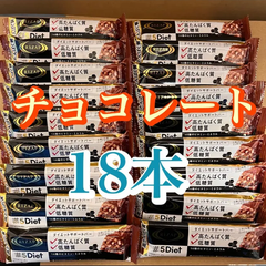 ライザップ　ダイエットサポートバー　プロテインバー　チョコレート味　18本