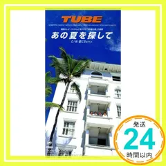 プロモーション用★ TUBE チューブ 前田亘輝 カセットテープ 虹になりたい プロモーション用☆ TUBE チューブ 前田亘輝 カセットテープ 虹