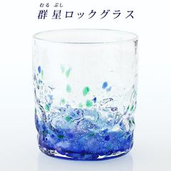 琉球ガラス 蛍石 ホタル石 沖縄 お土産 ギフト ロック 群星ロックグラス