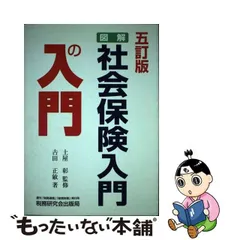 図解・社会保険入門の入門 5訂版/税務研究会/吉田正敏