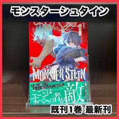 ‼️最安値‼️ モンスターシュタイン 1巻 最新刊 漫画 ファンタジー バトル