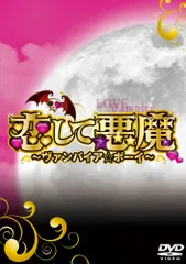 恋して悪魔〜ヴァンパイア⭐︎ボーイ〜 中山優馬　加藤ローサ　森本慎太郎　中島健人 Amazon.co.jp: 恋して悪魔~ヴァンパイア☆ボーイ~ DVD-BOX