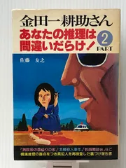中古】 金田一耕助さん・あなたの推理は間違いだらけ 1集2集の