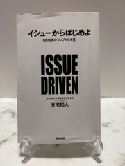 イシューからはじめよう　安宅和人　英治出版社