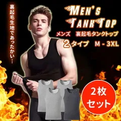 【在庫限り】裏ボア2枚セット メンズ防寒タンクトップ 暖か裏起毛インナー