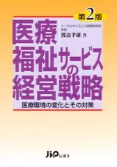医療・福祉サービスの経営戦略-医療環境の変化とその対策 [単行本] 渡辺 孝雄
