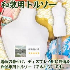 2025年最新】和装トルソーの人気アイテム - メルカリ
