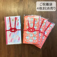 【新品未使用】ご祝儀袋 4枚セット  袷 awase (まとめ売り 和風 結婚式 お祝い水引 おしゃれ 寿 お祝い 出産 入学 送料無料 メール便)