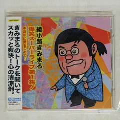 2025年最新】綾小路きみまろcdの人気アイテム - メルカリ