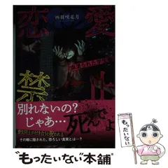 【中古】 恋愛禁止 血塗られた学生寮 (ケータイ小説文庫 Hに1-9 野いちご) / 西羽咲花月 / スターツ出版