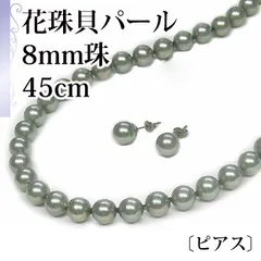 [あなたと私の宝石箱] 黒真珠 ネックレス 花珠貝パール ピアスセット / グレー 8ミリ珠  長さ45センチ少し長めサイズ＜日本製＞ 【ギフトラッピング無料】♡記念日♡誕生日♡クリスマスプレゼント♡ホワイトデー♡母の日♡入学式♡卒業式♡冠婚葬祭♡