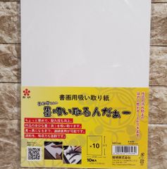 1袋　開明　墨吸い取るんだぁー　書画用吸い取り紙　10枚入り