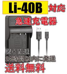 オリンパス Li-40B Li-42B Micro USB付 急速充電器 互換品