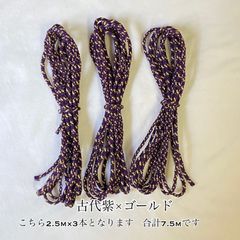 江戸打ち紐 中(約4ミリ) 古代紫×ゴールド 2.5m×3本