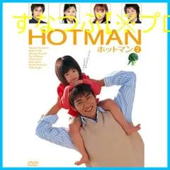 2025年最新】dvd hotmanの人気アイテム - メルカリ