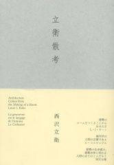 西沢立衛 立衛散考