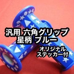 汎用 六角グリップ 星柄 ブルー 新品 TSH  バイク スター 青