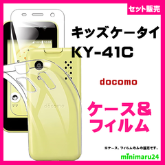 【セット】キッズケータイ KY-41C ケース ソフト &保護ガラスフィルム　セット