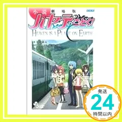小説 劇場版ハヤテのごとく!: HEAVEN IS A PLACE ON EARTH (少年サンデーコミックススペシャル) 加納 新太? 畑 健二郎; 小林 靖子_03