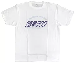 【中古】衣類 限界ヲタク Tシャツ ホワイト Lサイズ 「並行世界×ヴィレッジヴァンガード」