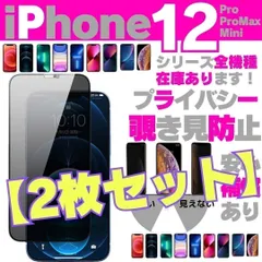 選べる【2枚】iPhone12 iPhone12Pro iPhone12ProMax iPhone12Mini プライバシーガラス 画面保護フィルム 覗き見防止 液晶保護フィルム ガラスフィルム 画面フィルム ガラスフィルム アイホン ケース R23-A909