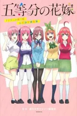 五等分の花嫁 TVアニメ第1期公式設定資料集【コミック・本 中古 Comic】レンタル落ち