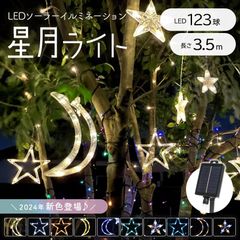 ソーラーイルミネーション 月 星 ソーラーイルミネーションライト LED イルミネーション ソーラー　 イルミネーションライト 屋外 クリスマス つらら クリスマスライト イルミネーション スター カーテンライト 123球 屋外用 防水 キャンプ