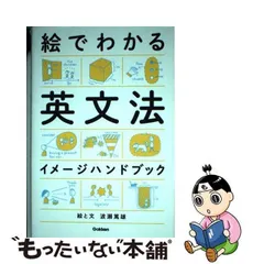 中古】 絵でわかる英文法イメージハンドブック / 波瀬 篤雄 / 学研