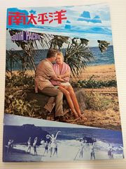 映画「南太平洋」　映画パンフレット