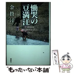 【中古】 蒼き豆満江の流れ/東洋書院/尹麟錫 中古】 蒼き豆満江の流れ/東洋書院/尹麟錫 金古今 – 祥碩堂