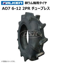 1本 AO7 6-12 2PR チューブレス タイヤ ファルケン オーツ FALKEN OHTSU 耕うん機 耕運機 運搬車 6x12