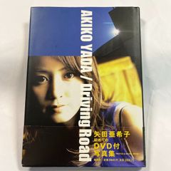 矢田亜希子 Driving Road（付録付き）