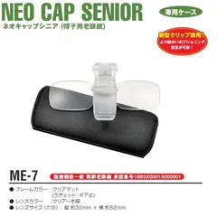 【冒険王】ME-7 ネオキャップシニア老眼鏡 シニアグラス 帽子用老眼鏡のサムネイル