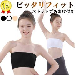 チューブトップ ストラップ キッズ カップ付き ずれない 落ちない ダンス ブラ ノンワイヤー ベアトップ パッド 子供 ベリーダンス インナー ダンス衣装 レッスンウェア レッスン着 トップス ヨガ 黒 ストラップ付 スポーツブラ 夏 肩紐なし cr14n