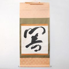 美品 掛け軸 千利休筆「妙」茶道具 解説付き 茶掛け 表千家 - メルカリ