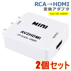 【2個セット】RCA to HDMI 変換 アダプタ コンポジット コネクタ AV ケーブル 変換機 コンバーター 3色 ピン 赤 黄 白 アナログ テレビ